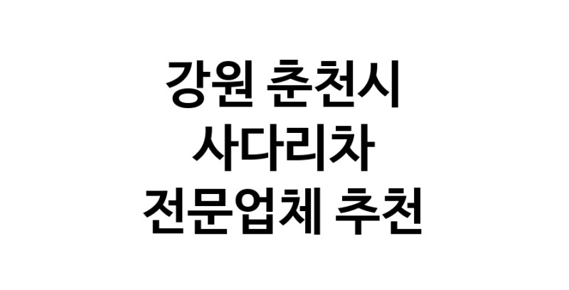 강원 춘천시 사다리차 추천 사다리차비용 사다리차요금표 용달이사비용 고층사다리차