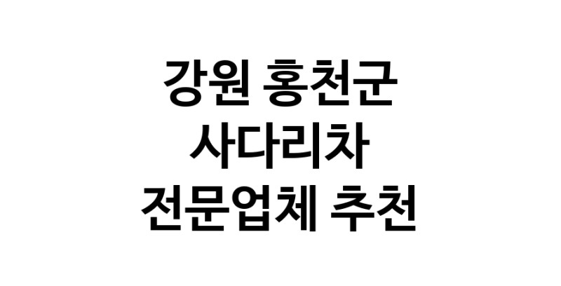 강원 홍천군 사다리차 중장비 사다리차비용 사다리차요금표 용달이사비용 고층사다리차