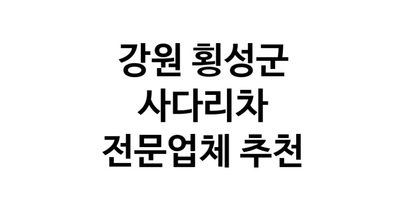 사다리차 강원 횡성군 우수업체 사다리차비용 사다리차요금표 용달이사비용 고층사다리차