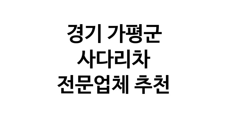 경기 가평군 사다리차 추천 사다리차비용 사다리차요금표 용달이사비용 고층사다리차