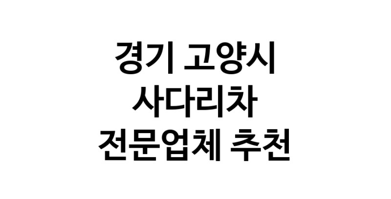 경기 고양시 사다리차 중장비 사다리차비용 사다리차요금표 용달이사비용 고층사다리차