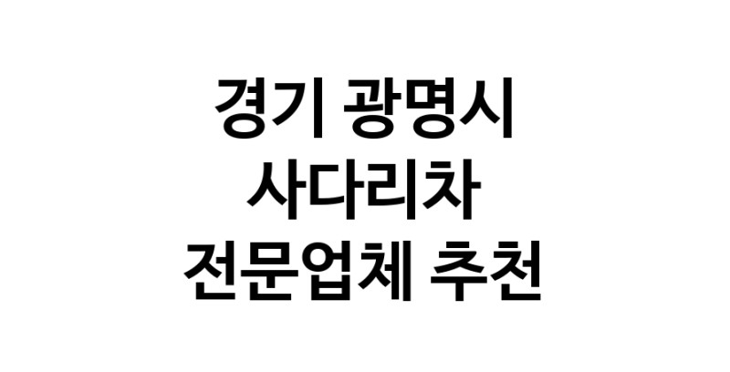 경기 광명시 사다리차 추천 사다리차비용 사다리차요금표 용달이사비용 고층사다리차