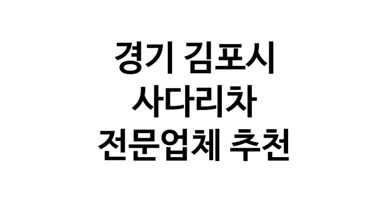 경기 김포시 사다리차 추천 사다리차비용 사다리차요금표 용달이사비용 고층사다리차