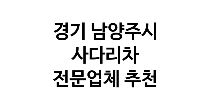 사다리차 경기 남양주시 우수업체 사다리차비용 사다리차요금표 용달이사비용 고층사다리차