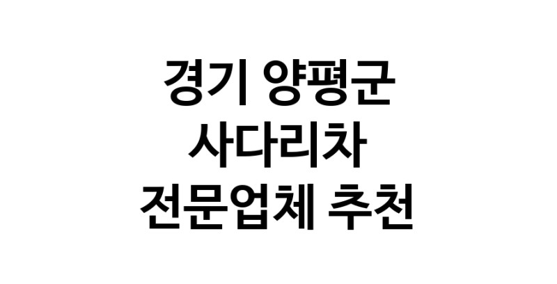 경기 양평군 사다리차 추천 사다리차비용 사다리차요금표 용달이사비용 고층사다리차