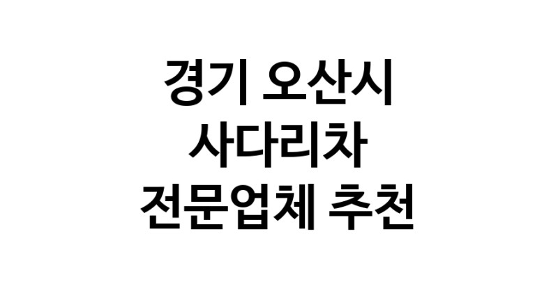 사다리차 경기 오산시 우수업체 사다리차비용 사다리차요금표 용달이사비용 고층사다리차