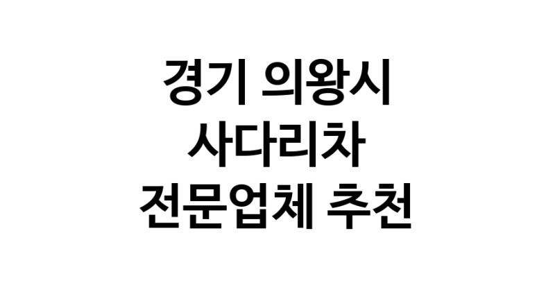 사다리차 경기 의왕시 우수업체 사다리차비용 사다리차요금표 용달이사비용 고층사다리차