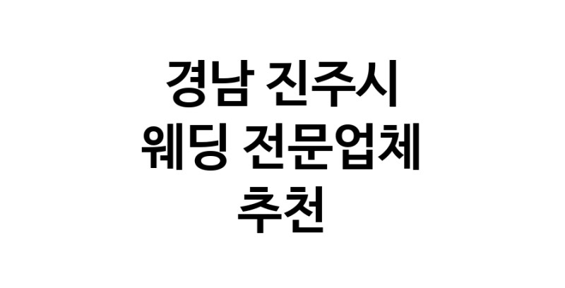 예식장 전문업체 추천 경남 진주시 우수업체 웨딩홀 스드메 웨딩촬영 호텔웨딩 스몰웨딩 웨딩드레스 웨딩스튜디오