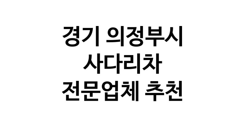 경기 의정부시 사다리차 중장비 사다리차비용 사다리차요금표 용달이사비용 고층사다리차