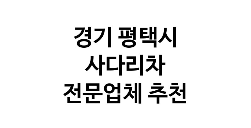 사다리차 경기 평택시 우수업체 사다리차비용 사다리차요금표 용달이사비용 고층사다리차