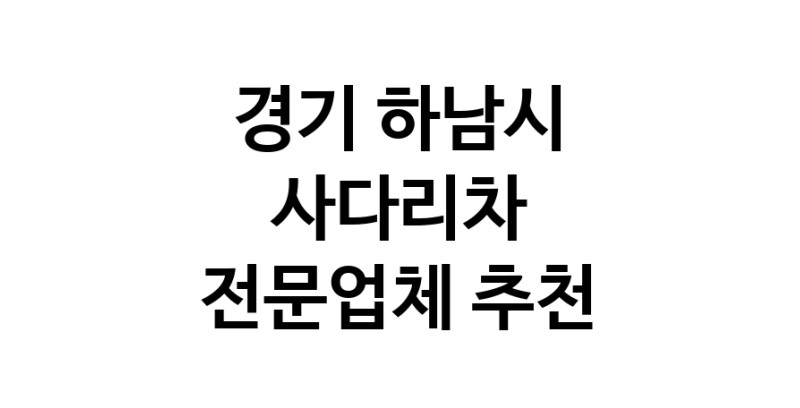 가까운 사다리차 경기 하남시 사다리차비용 사다리차요금표 용달이사비용 고층사다리차