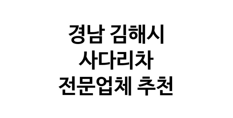 경남 김해시 사다리차 추천 사다리차비용 사다리차요금표 용달이사비용 고층사다리차
