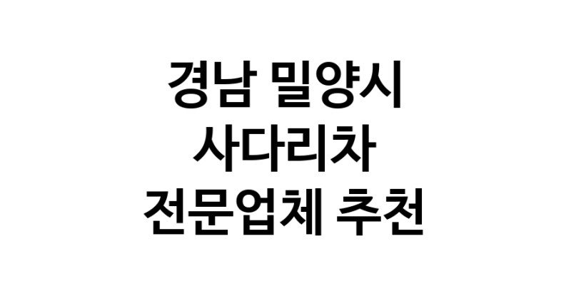 경남 밀양시 사다리차 추천 사다리차비용 사다리차요금표 용달이사비용 고층사다리차