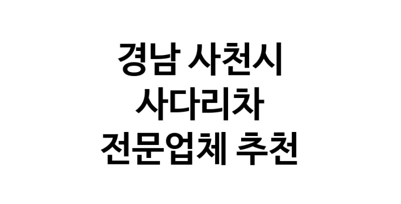 가까운 사다리차 경남 사천시 사다리차비용 사다리차요금표 용달이사비용 고층사다리차