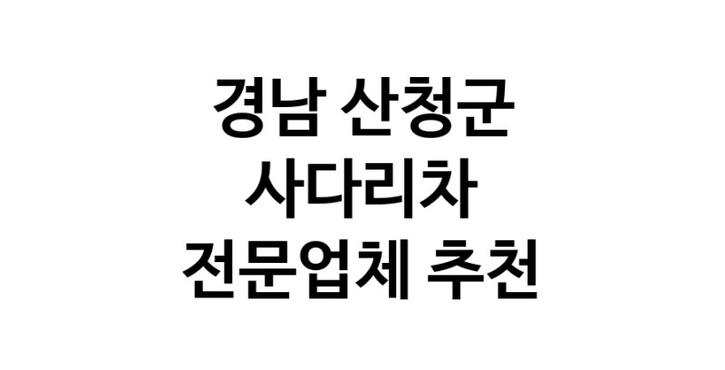 가까운 사다리차 경남 산청군 사다리차비용 사다리차요금표 용달이사비용 고층사다리차