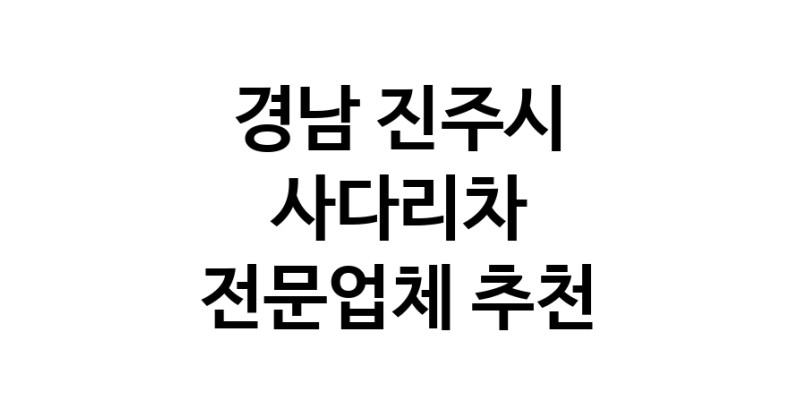 사다리차 경남 진주시 우수업체 사다리차비용 사다리차요금표 용달이사비용 고층사다리차