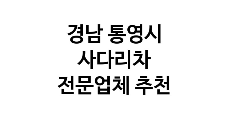 경남 통영시 사다리차 추천 사다리차비용 사다리차요금표 용달이사비용 고층사다리차