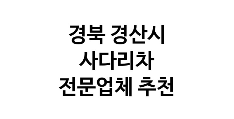 사다리차 경북 경산시 우수업체 사다리차비용 사다리차요금표 용달이사비용 고층사다리차