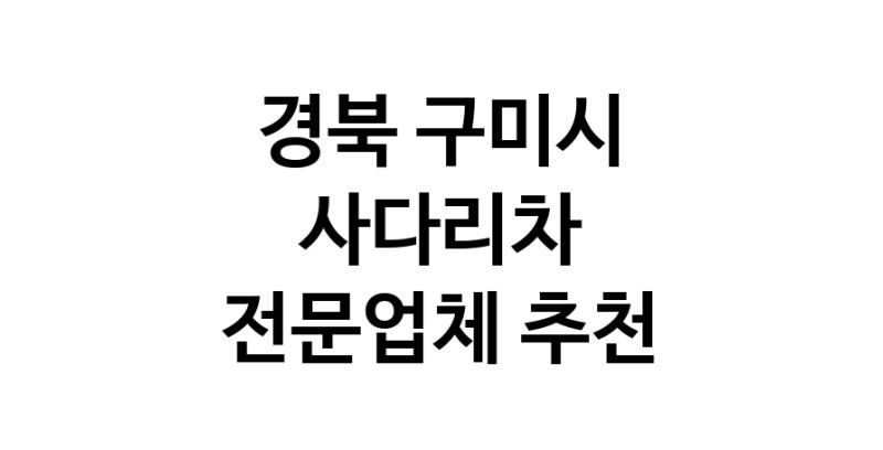 가까운 사다리차 경북 구미시 사다리차비용 사다리차요금표 용달이사비용 고층사다리차