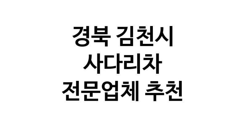 경북 김천시 사다리차 중장비 사다리차비용 사다리차요금표 용달이사비용 고층사다리차