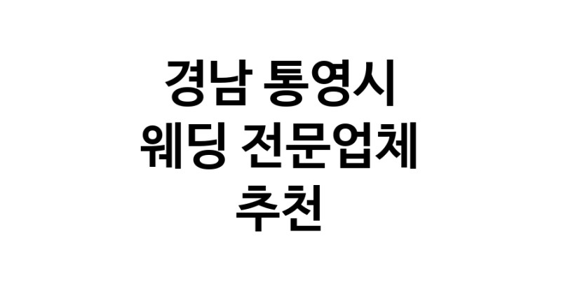 경남 통영시 예식장 전문업체 웨딩홀 스드메 웨딩촬영 호텔웨딩 스몰웨딩 웨딩드레스 웨딩스튜디오
