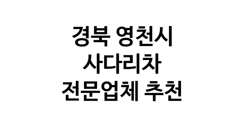 경북 영천시 사다리차 추천 사다리차비용 사다리차요금표 용달이사비용 고층사다리차