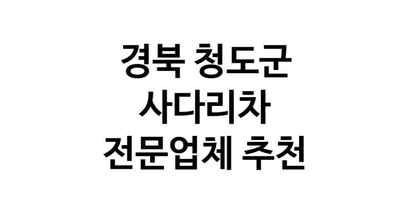 경북 청도군 사다리차 중장비 사다리차비용 사다리차요금표 용달이사비용 고층사다리차