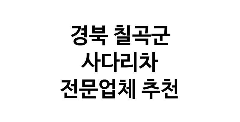 경북 칠곡군 사다리차 중장비 사다리차비용 사다리차요금표 용달이사비용 고층사다리차