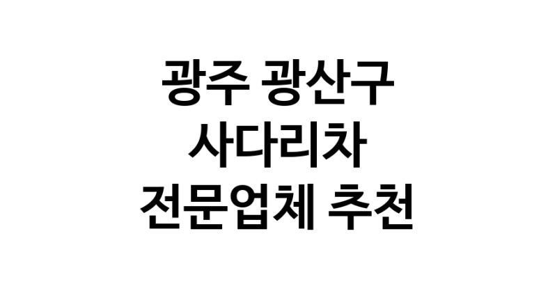광주 광산구 사다리차 추천 사다리차비용 사다리차요금표 용달이사비용 고층사다리차