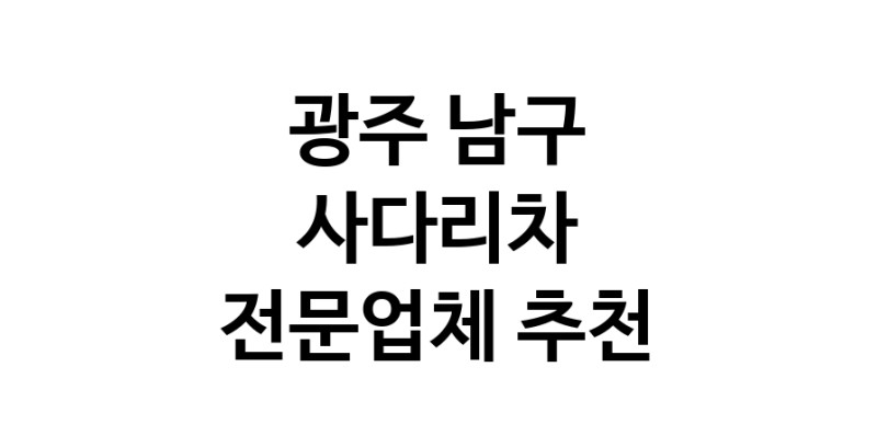 사다리차 광주 남구 우수업체 사다리차비용 사다리차요금표 용달이사비용 고층사다리차