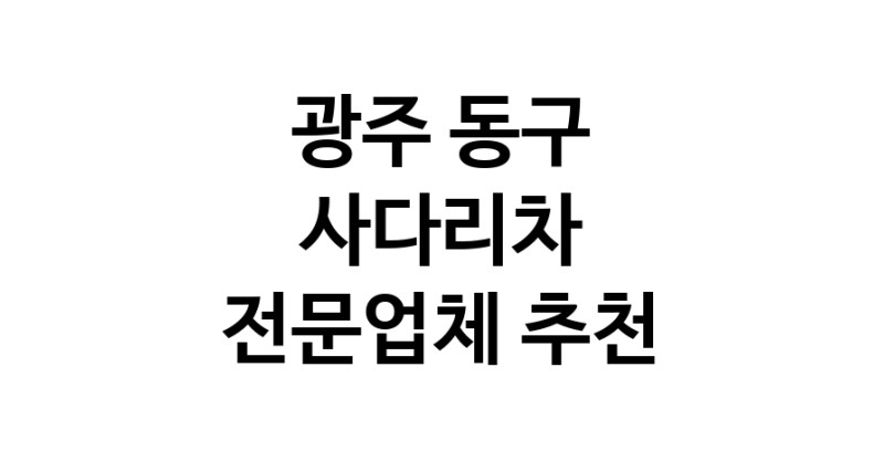 광주 동구 사다리차 중장비 사다리차비용 사다리차요금표 용달이사비용 고층사다리차