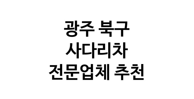광주 북구 사다리차 중장비 사다리차비용 사다리차요금표 용달이사비용 고층사다리차