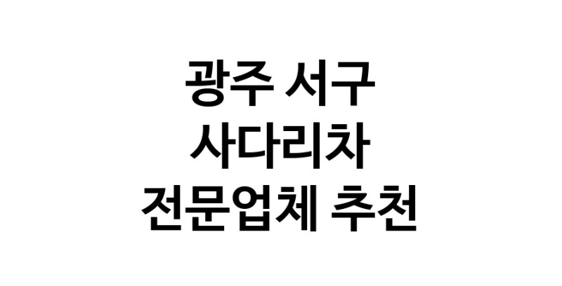 광주 서구 사다리차 추천 사다리차비용 사다리차요금표 용달이사비용 고층사다리차