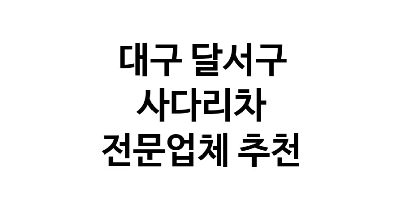 가까운 사다리차 대구 달서구 사다리차비용 사다리차요금표 용달이사비용 고층사다리차