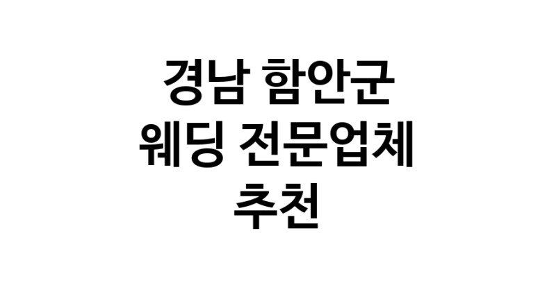 예식장 업체 추천 경남 함안군 웨딩홀 스드메 웨딩촬영 호텔웨딩 스몰웨딩 웨딩드레스 웨딩스튜디오
