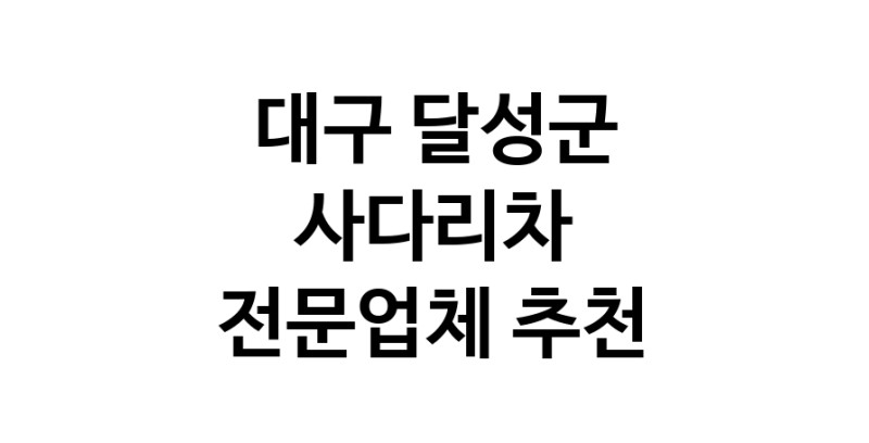 대구 달성군 사다리차 추천 사다리차비용 사다리차요금표 용달이사비용 고층사다리차