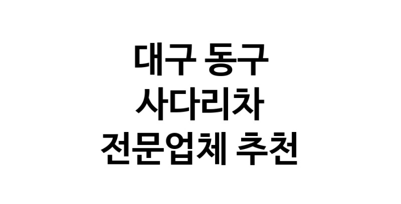 사다리차 대구 동구 우수업체 사다리차비용 사다리차요금표 용달이사비용 고층사다리차