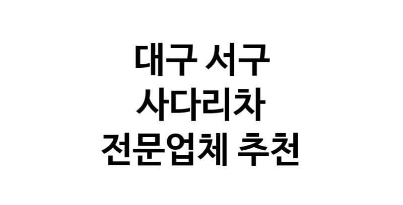 대구 서구 사다리차 추천 사다리차비용 사다리차요금표 용달이사비용 고층사다리차