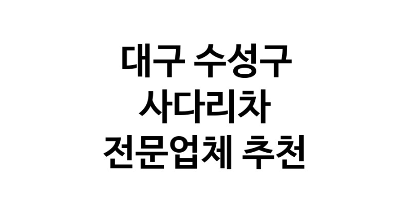 대구 수성구 사다리차 추천 사다리차비용 사다리차요금표 용달이사비용 고층사다리차