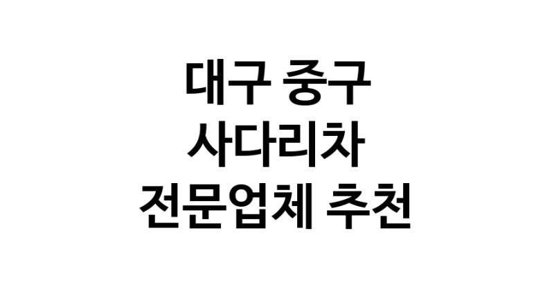 대구 중구 사다리차 중장비 사다리차비용 사다리차요금표 용달이사비용 고층사다리차