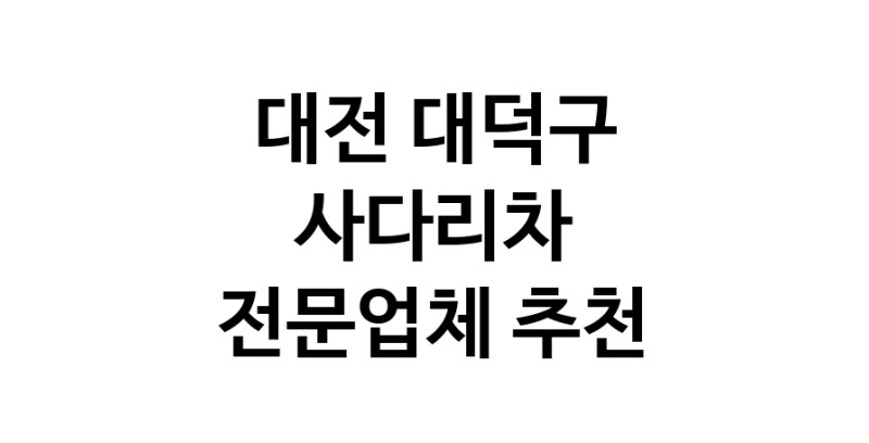 가까운 사다리차 대전 대덕구 사다리차비용 사다리차요금표 용달이사비용 고층사다리차