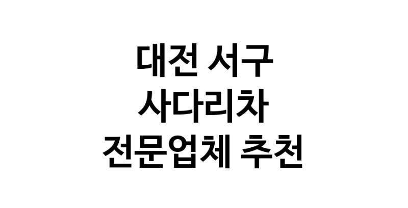 사다리차 대전 서구 우수업체 사다리차비용 사다리차요금표 용달이사비용 고층사다리차