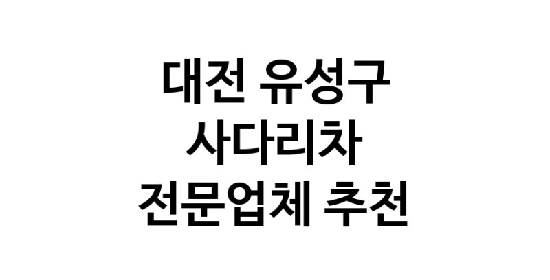 대전 유성구 사다리차 추천 사다리차비용 사다리차요금표 용달이사비용 고층사다리차