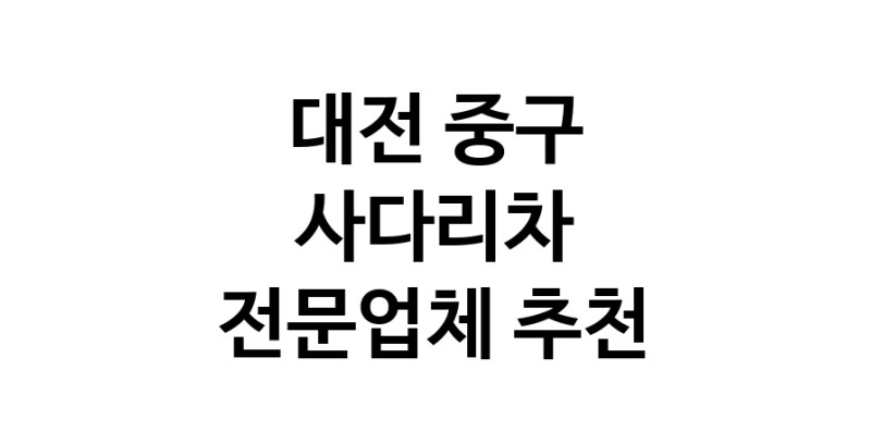 대전 중구 사다리차 추천 사다리차비용 사다리차요금표 용달이사비용 고층사다리차