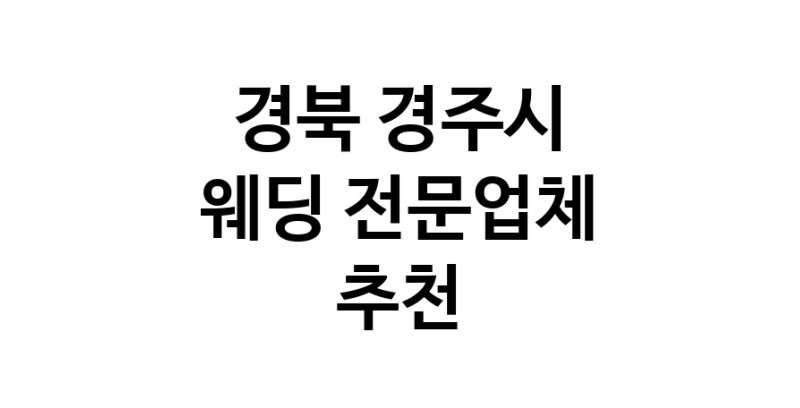 예식장 추천 경북 경주시 웨딩홀 스드메 웨딩촬영 호텔웨딩 스몰웨딩 웨딩드레스 웨딩스튜디오