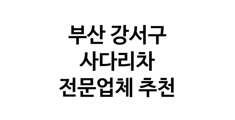 부산 강서구 사다리차 중장비 사다리차비용 사다리차요금표 용달이사비용 고층사다리차
