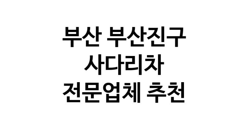 사다리차 부산 부산진구 우수업체 사다리차비용 사다리차요금표 용달이사비용 고층사다리차