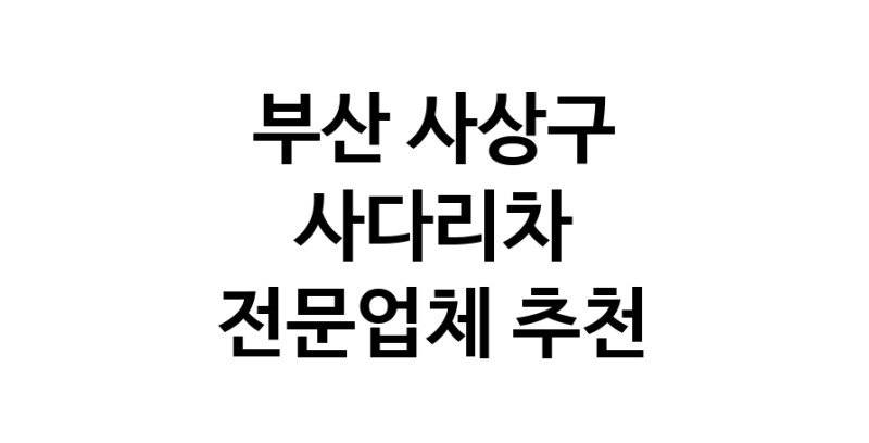 부산 사상구 사다리차 추천 사다리차비용 사다리차요금표 용달이사비용 고층사다리차