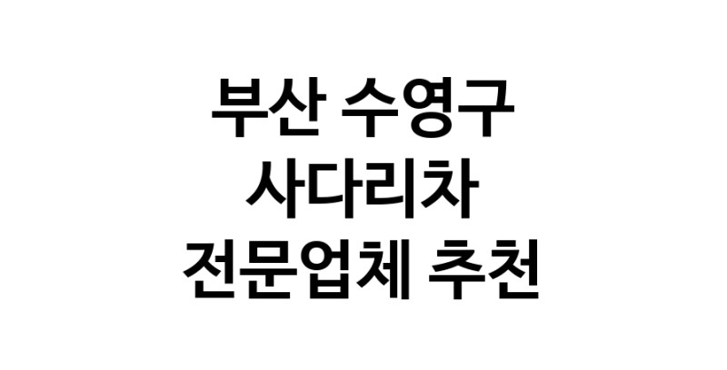 부산 수영구 사다리차 중장비 사다리차비용 사다리차요금표 용달이사비용 고층사다리차
