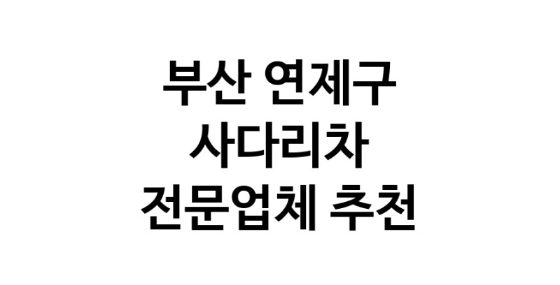 부산 연제구 사다리차 추천 사다리차비용 사다리차요금표 용달이사비용 고층사다리차
